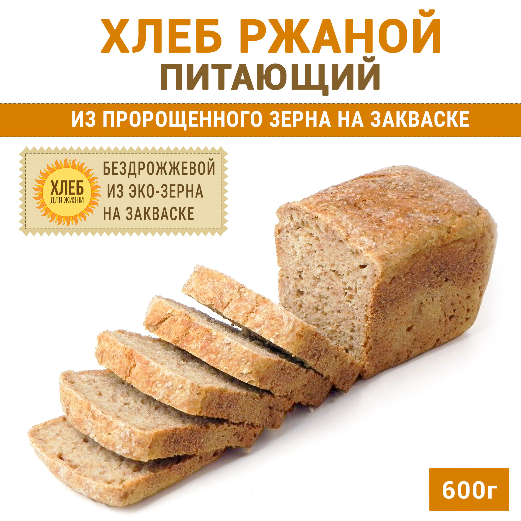 (1х600г) Хлеб Ржаной питающий, цельнозерновой, бездрожжевой, на ржаной закваске - Хлеб для Жизни