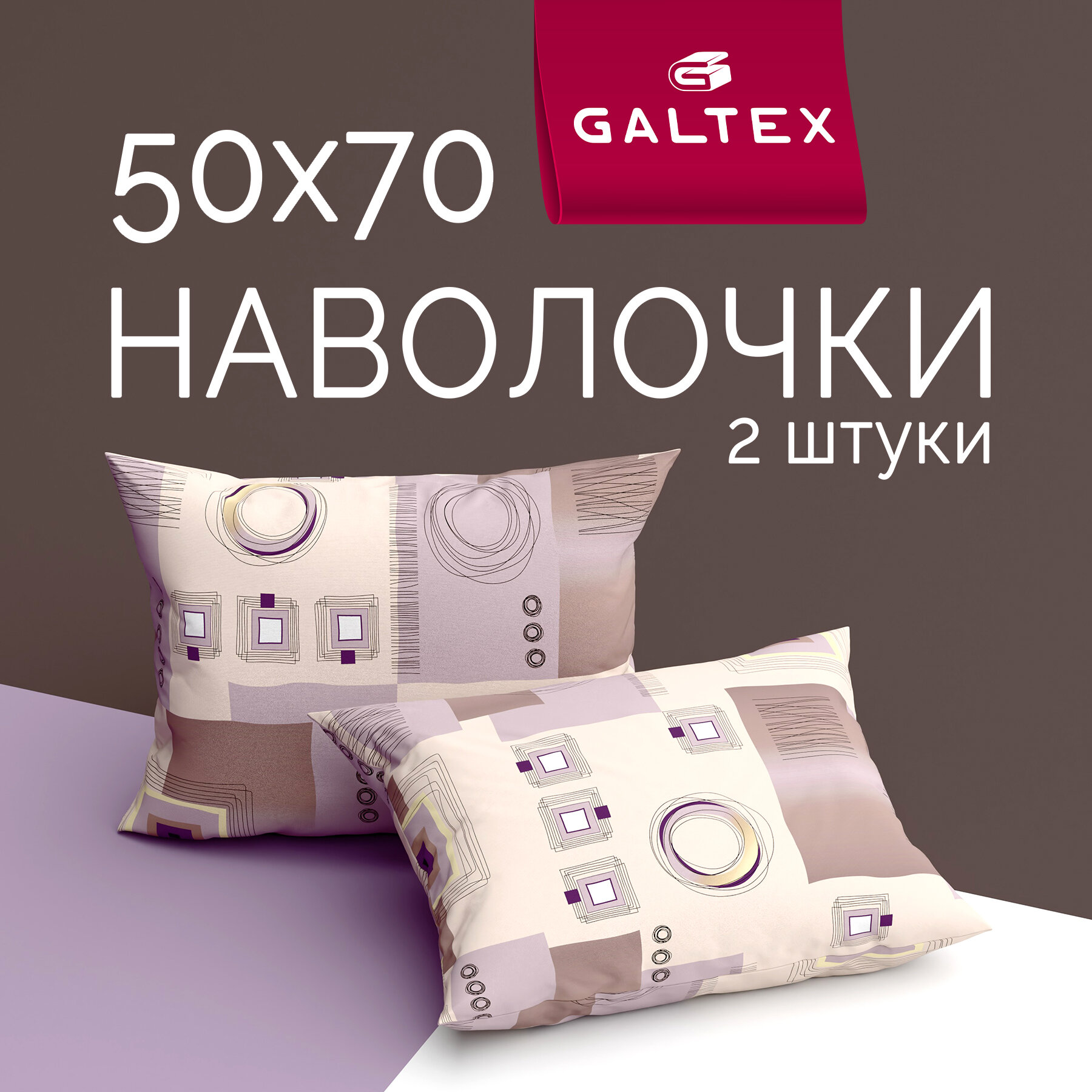 Наволочки 50x70 2 шт Galtex Графика шоколадный бязь, 100% хлопок