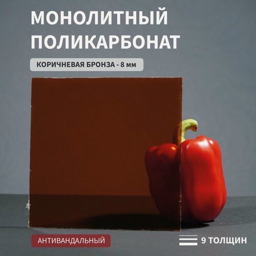 Изображение товара Монолитный поликарбонат, 8 мм, 350х800 мм, Коричневый, листовой, NEW