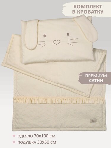 Изображение товара Комплект детского постельного белья с рюшей "Зайка" молочный сатин, подушка 30*50см и одеяло 100*70см