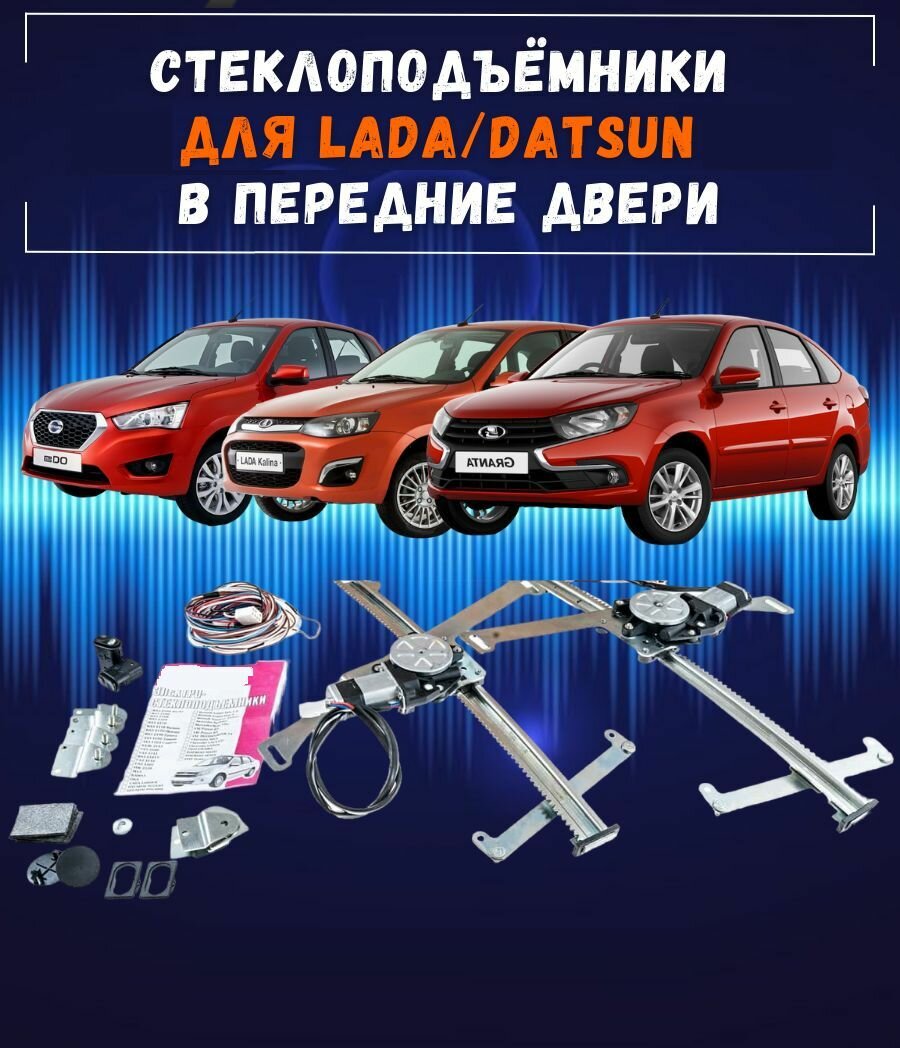 Стеклоподъемники электрические для Калина/Гранта реечные, в передние двери, с кнопками в комплекте