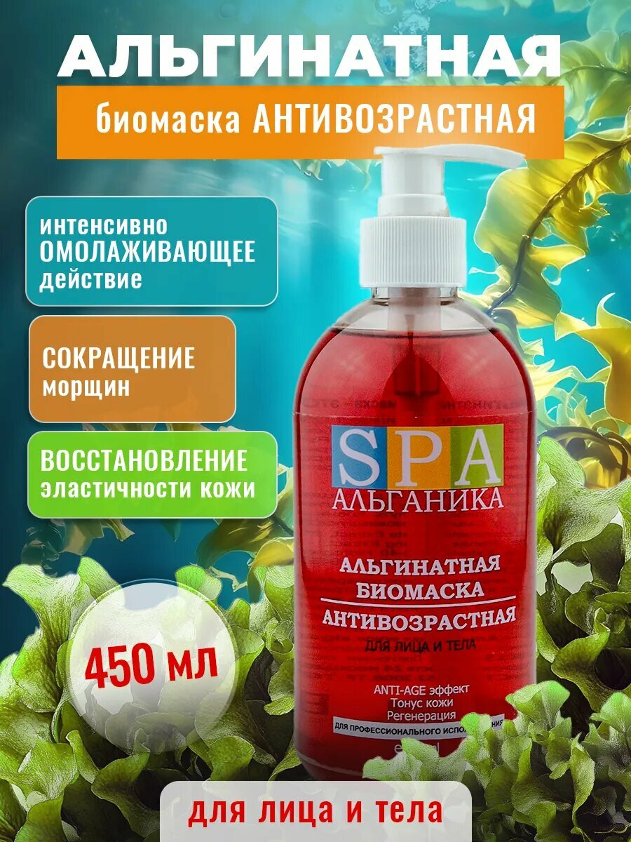 Альгинатная гелевая маска для лица и тела Антивозрастная 450 мл. Омолаживающая, против морщин