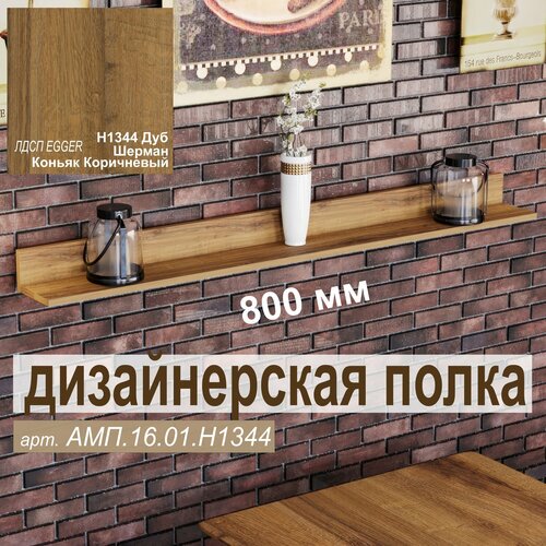 Полка ДИЗАЙНЕРСКАЯ, Настенная, Навесная, Размер: 800 х 100 х 156 мм, Цвет: H1344 Дуб Шерман Коньяк Коричневый, 1шт.