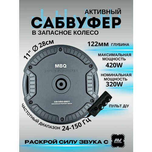 Сабвуфер в запаску MBQ AS-MM-2801 3031900₽