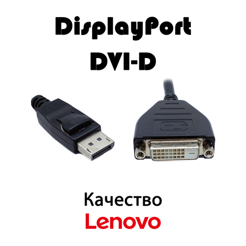 Кабель - переходник с DisplayPort на DVI-D 43N9159 43N9160 449₽