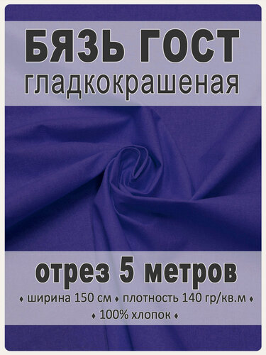Изображение товара Бязь "Магазин Лён", 100 % хлопок, 150х5м, плотность 140, васильковая