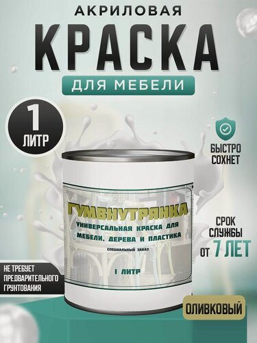Изображение товара Краска для мебели, дерева и пластика матовая без запаха Гумвнутрянка оливковая 1 литр.