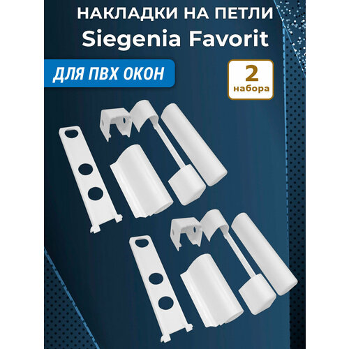фото Лот 2 набора: накладки на оконные петли siegenia favorit для пвх окон