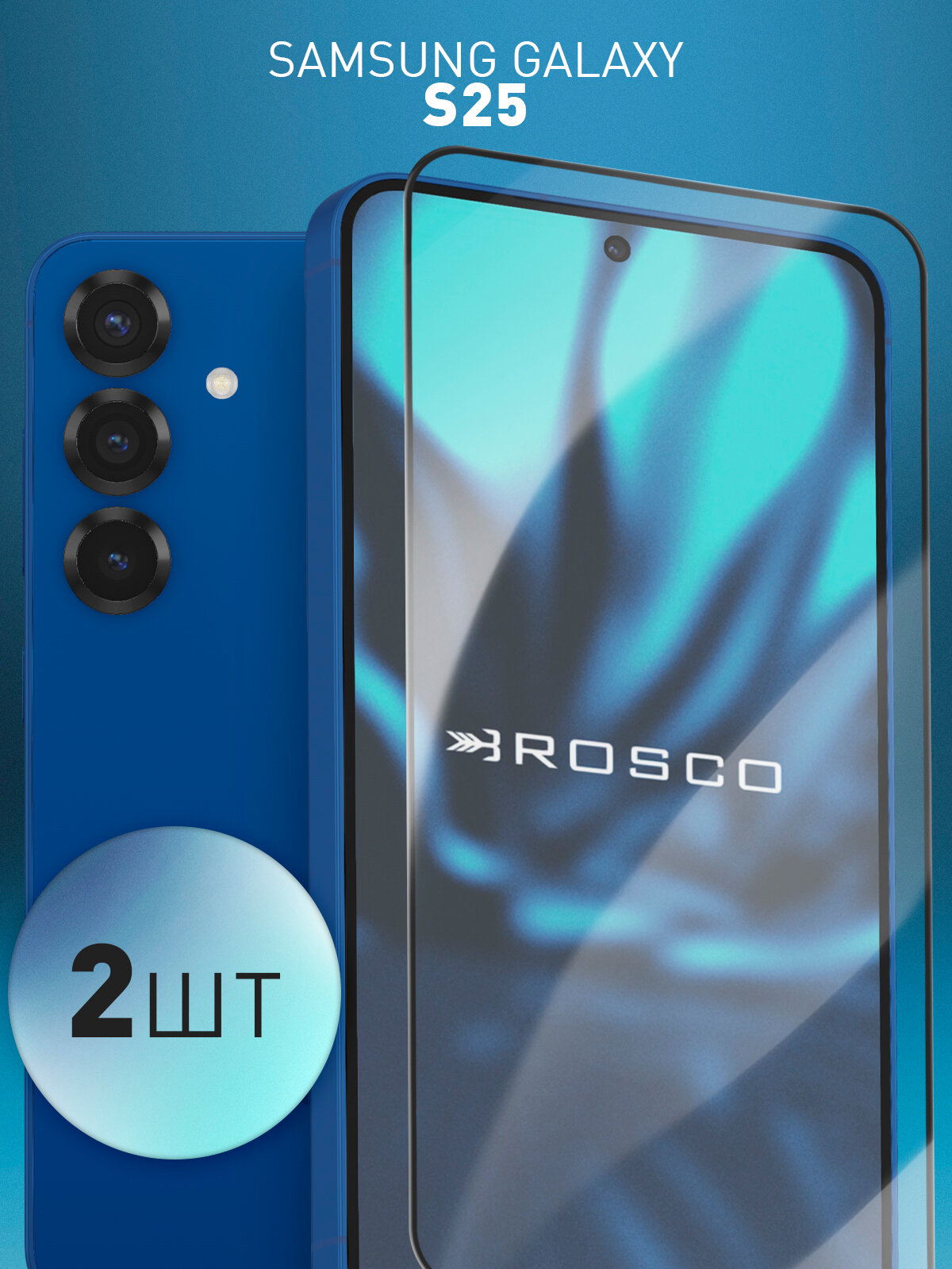 Набор защитных стёкол Rosco на Samsung Galaxy S25 (Самсунг Галакси С25), с чёрной рамкой, 2 шт