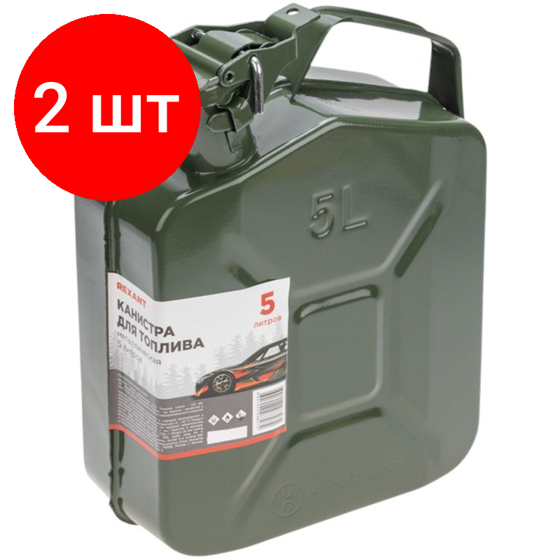 Комплект 2 штук Канистра для топлива металлическая 5л REXANT