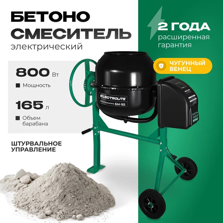 Бетоносмеситель строительный / Бетономешалка электрическая Electrolite БМ-165/EL (800 Вт, 165 л, чугунный венец)