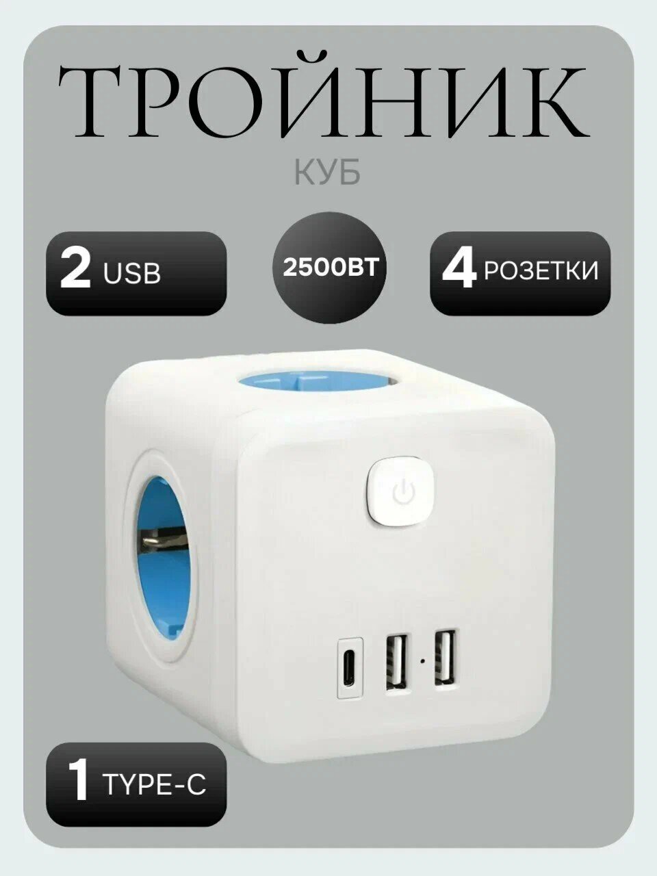 Сетевой разветвитель "Куб" на 4 розетки, с портами USB и Type-C от Shak-Shop