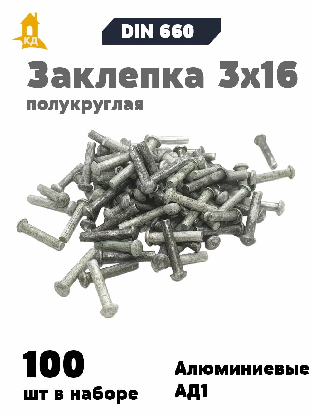Заклепка забивная под молоток с полукруглой головкой 3х16 алюминиевая ГОСТ 10299-80 (DIN 660) 100 шт.