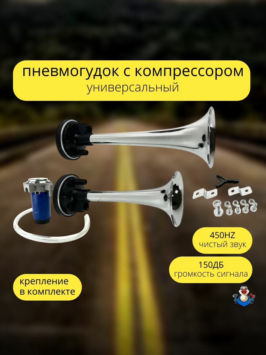 Сигнал звуковой воздушный 2-х рожковый хром 12В 115dB