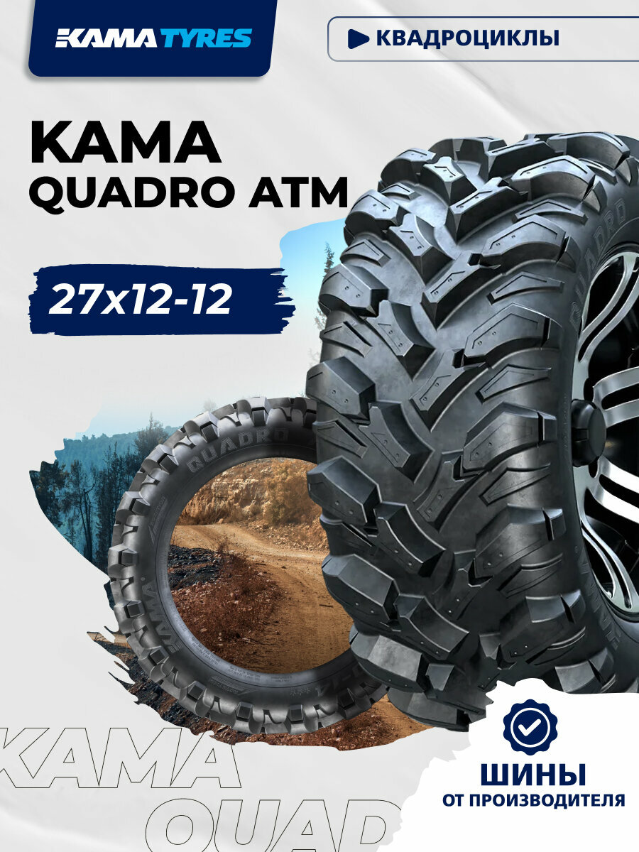Автошина KAMA QUADRO ATM (НК-437) 27х12-12 60 L 0