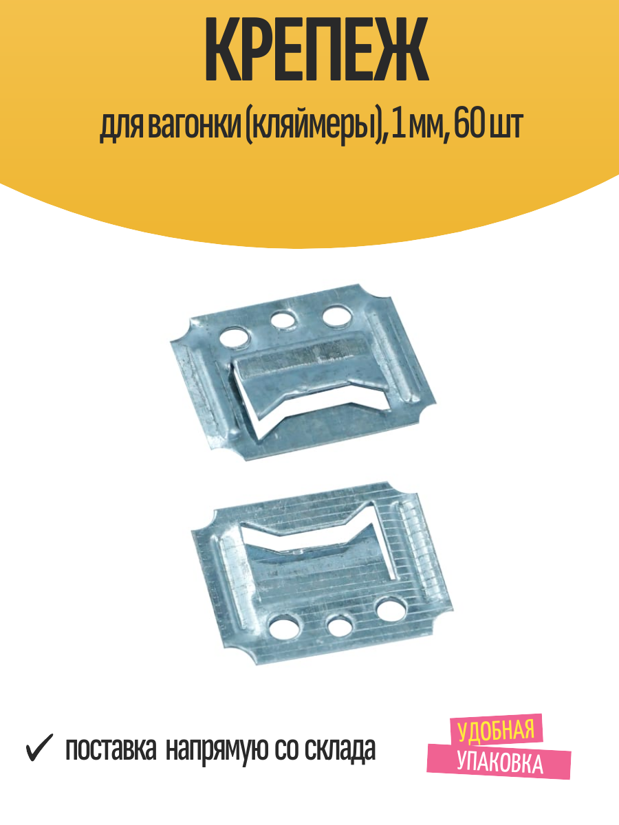 Крепеж для вагонки (кляймеры), 1 мм, 60 шт