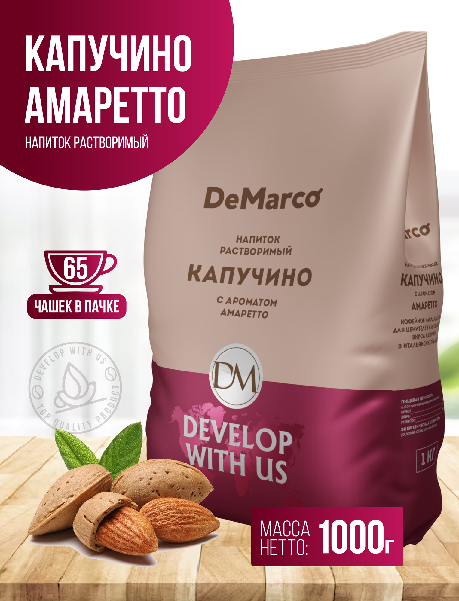 Капучино с ароматом Амаретто, DeMarco, растворимый кофейный напиток, 1 кг — фото 1