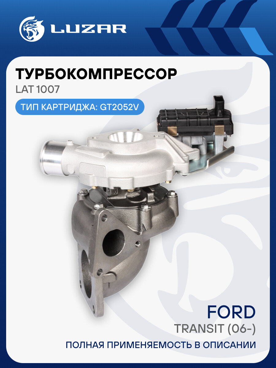 Турбокомпрессор для а/м Ford Transit (06-) 2.4D (тип GT2052V) LAT 1007 LUZAR