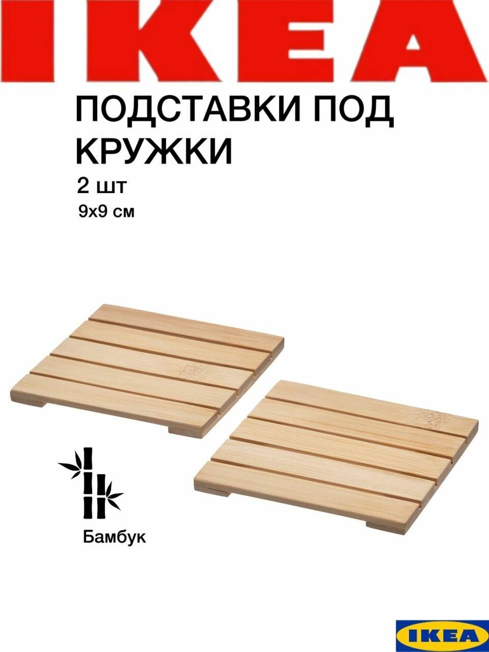 Подставки под кружку Икеа Страндфлока набор 2 шт 9*9 см бамбук