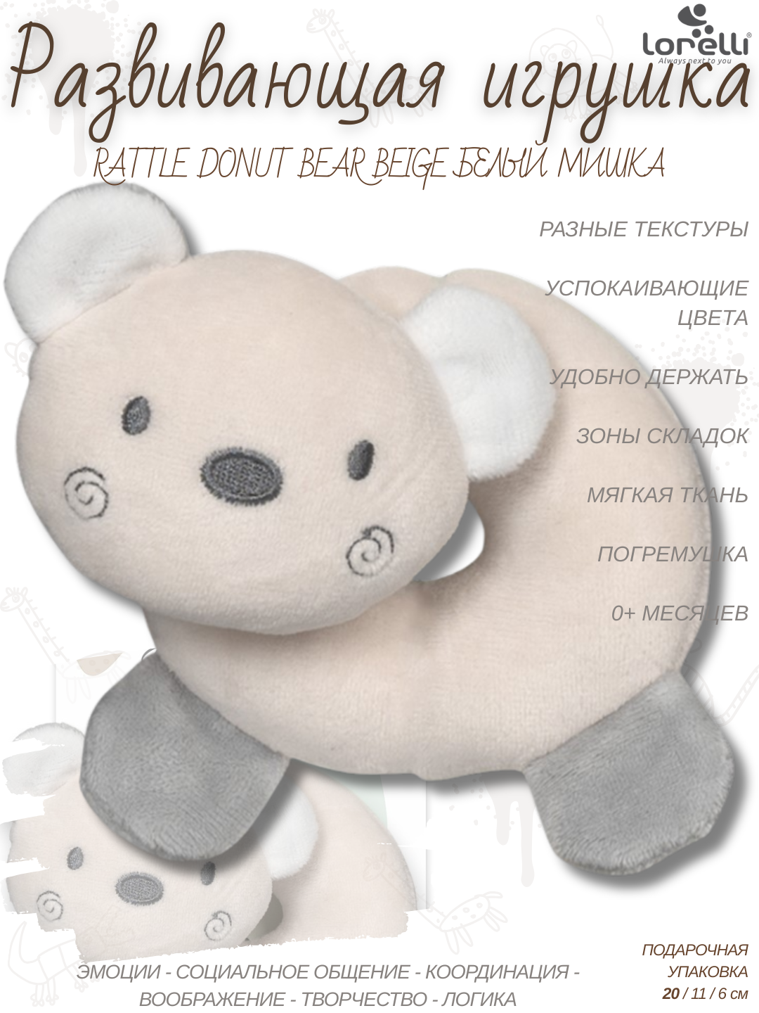 Развивающая мягкая игрушка-пончик Lorelli Donut Bear Beige, развитие 5 основных навыков малышей, 40 грамм, плюшевая