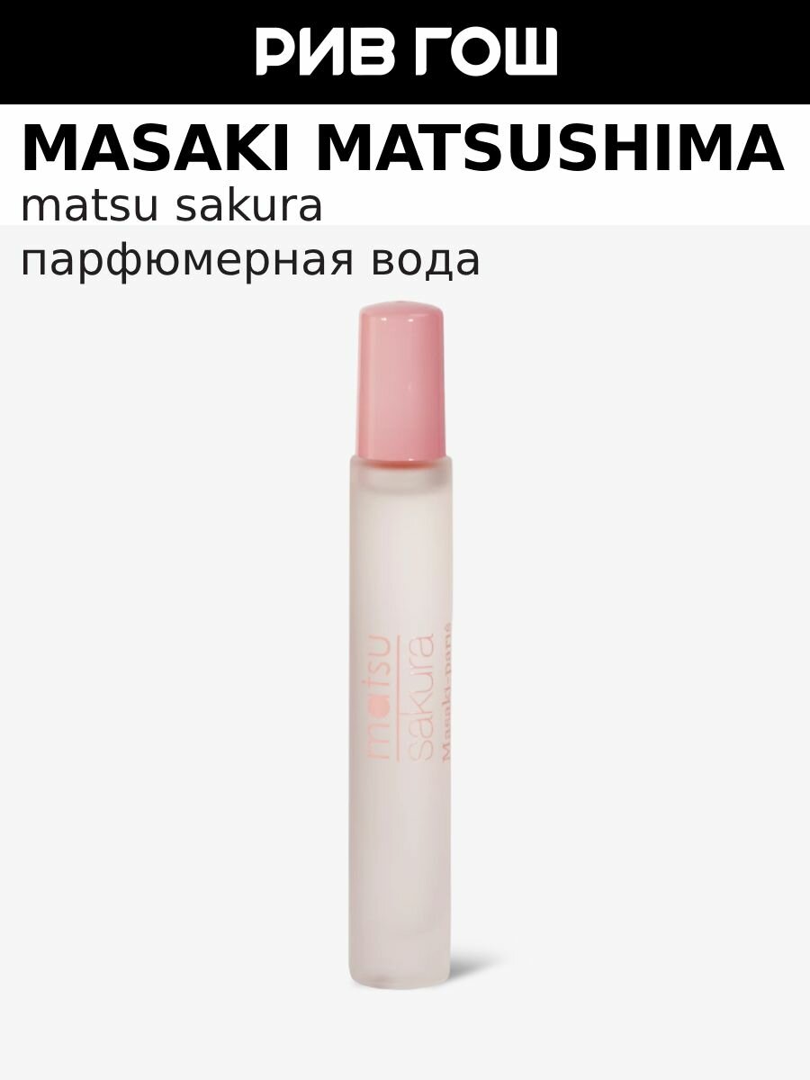 MASAKI MATSUSHIMA Matsu Sakura Парфюмерная вода жен, 10 мл