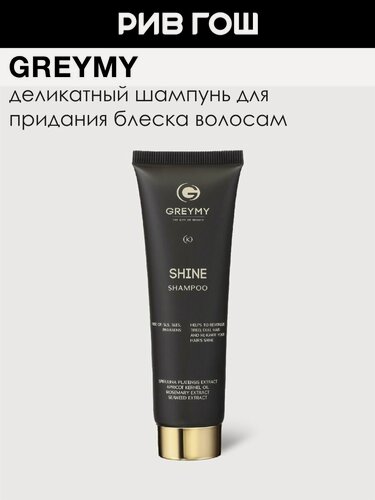 Изображение товара GREYMY Шампунь для блеска, 50 мл