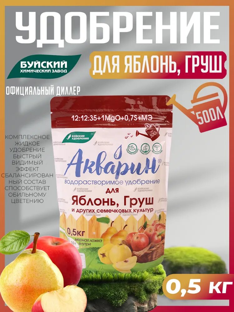 Акварин для Яблонь  Груш и других семечковых культур 0 5 кг Буйские удобрения