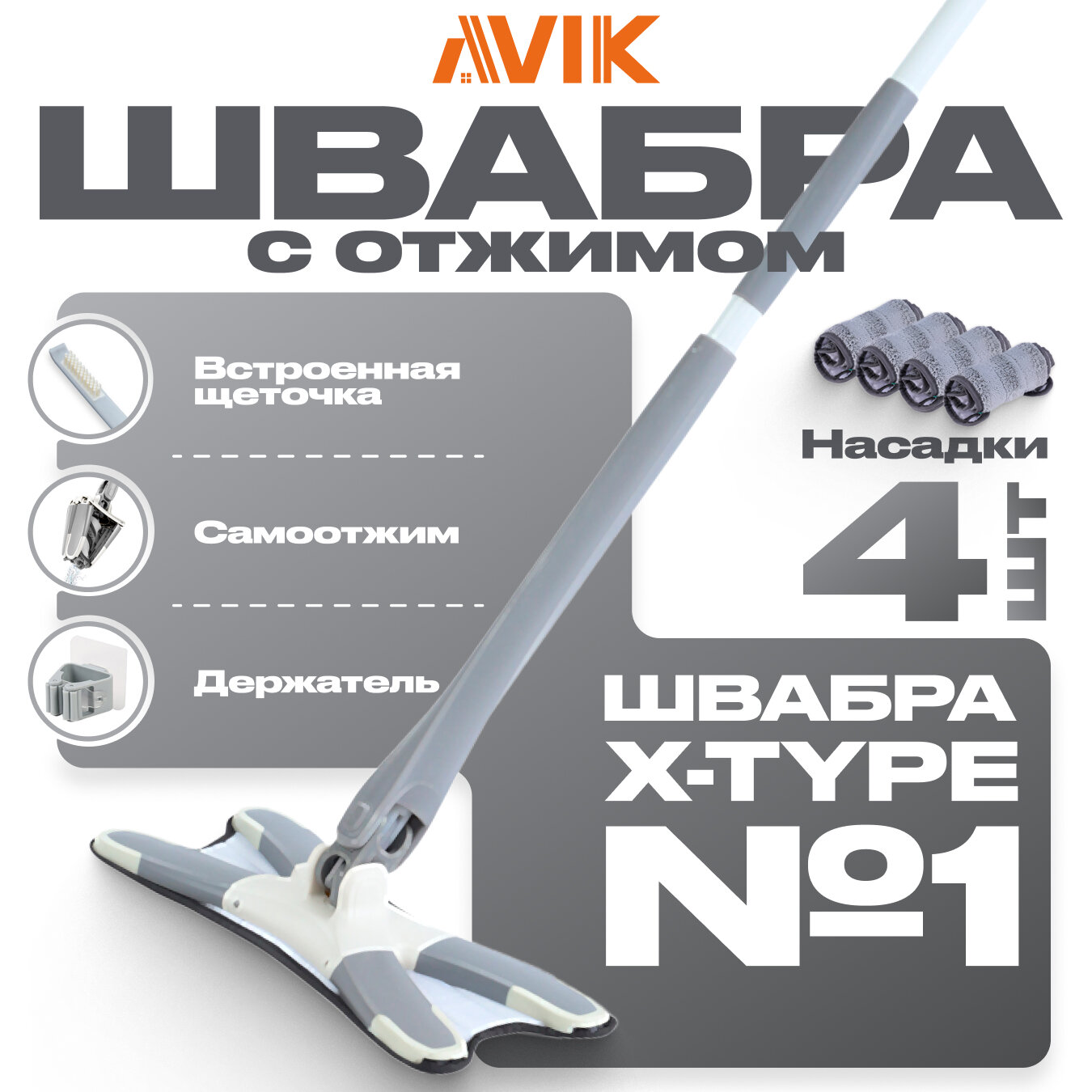 Швабра с самоотжимом X-type/швабра-бабочка AVIK (4 насадки + щёточка + держатель)