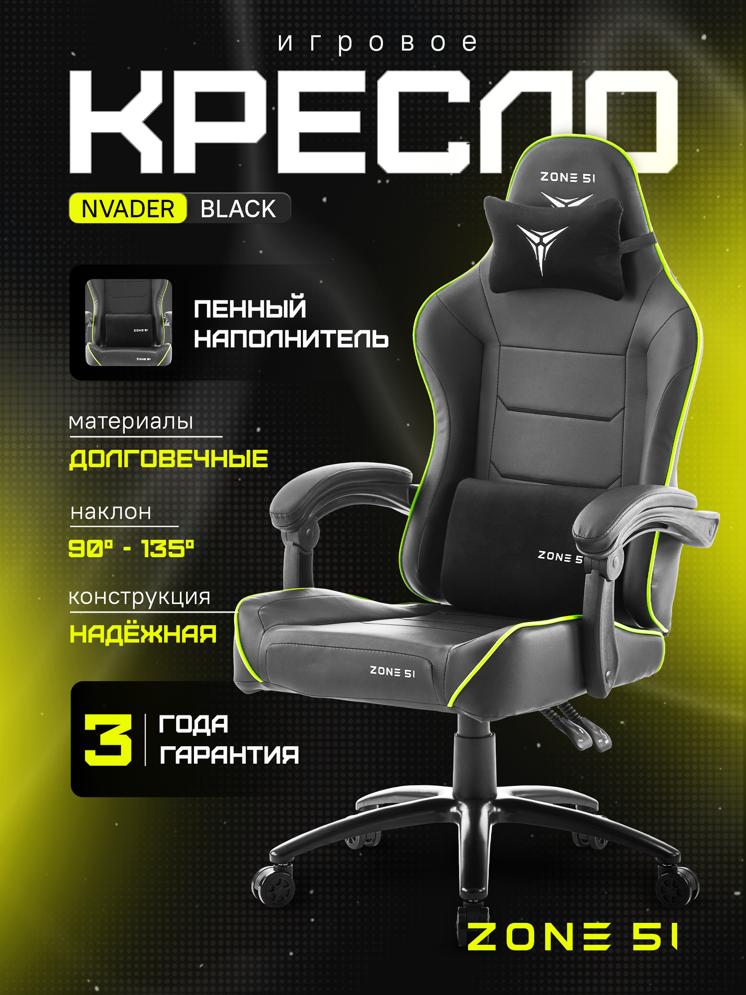 Игровое кресло компьютерное ZONE 51 INVADER Black, черный, искусственная кожа/текстиль