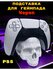 PS5 Подставка для геймпада Череп (Мрамор) playstation
