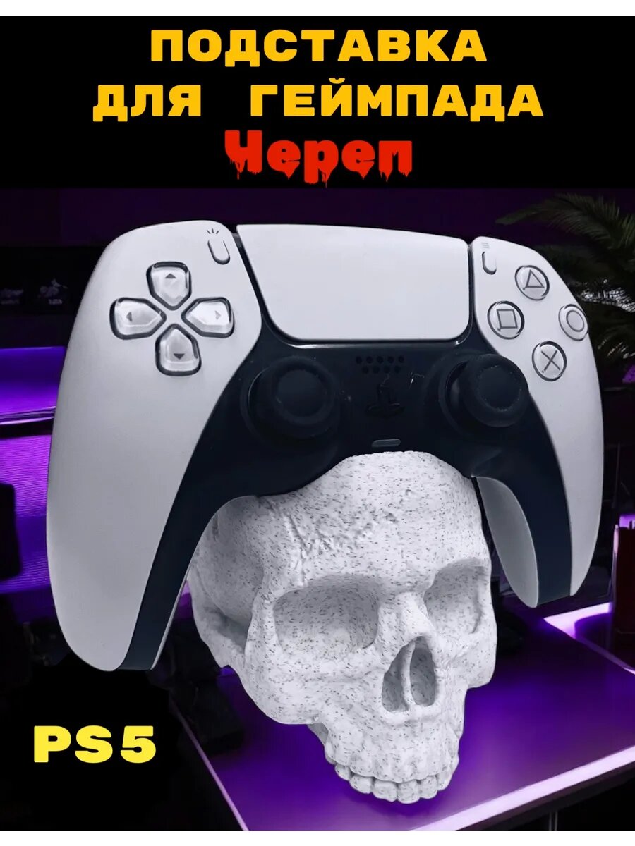 PS5 Подставка для геймпада Череп (Мрамор) playstation уникальная прикольная