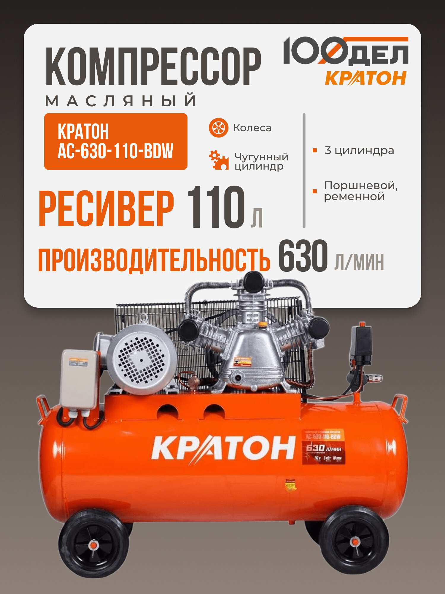 Компрессор с ременной передачей Кратон AC-630-110-BDW, 10 бар, 630 л/мин, 3000 Вт, 110л