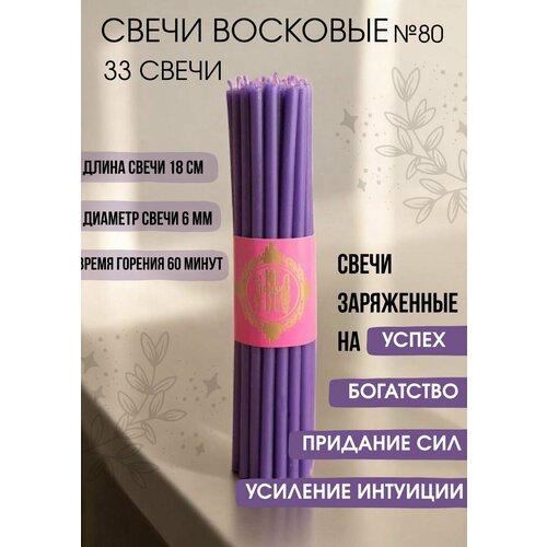 Свечи восковые фиолетовые эзотерические №80, 33 шт.