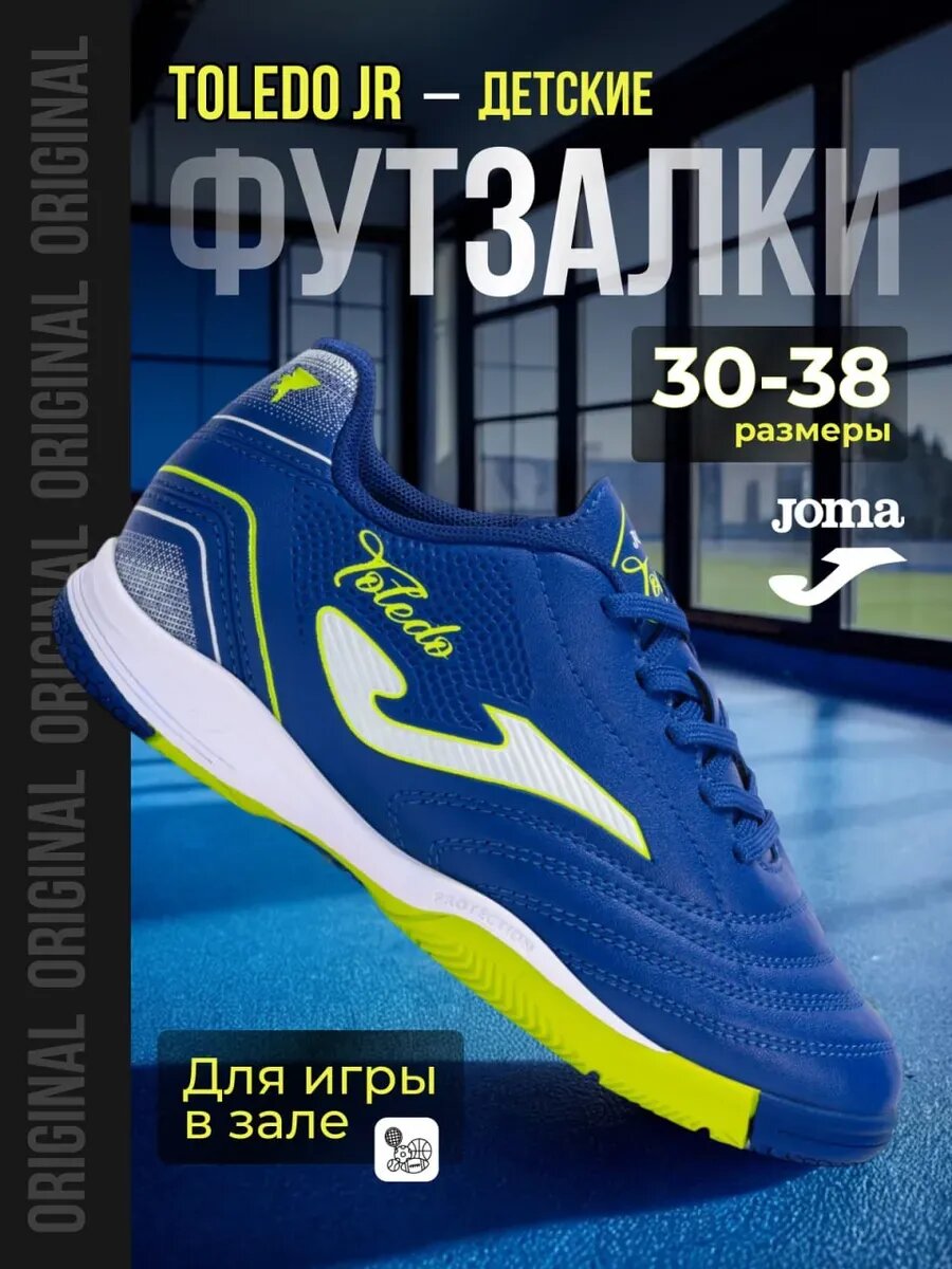 Футзалки JOMA