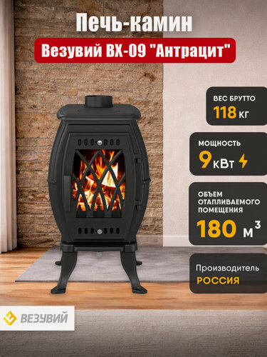 Изображение товара Печь-камин чугунная Везувий ВХ-09 Антрацит, 9 кВт (180м3) дровяная, дымоход Ø120 мм