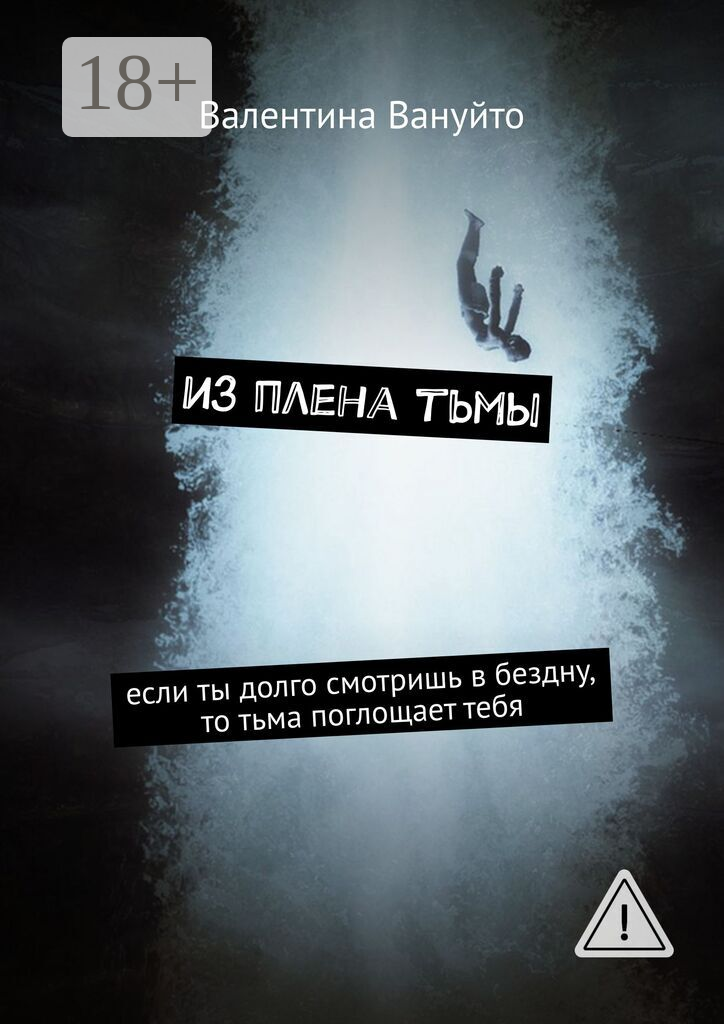 Из плена тьмы