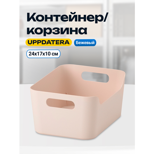 фото Контейнер для хранения вещей икеа уппдатера , бежевый, 24х17х10 см. энкель