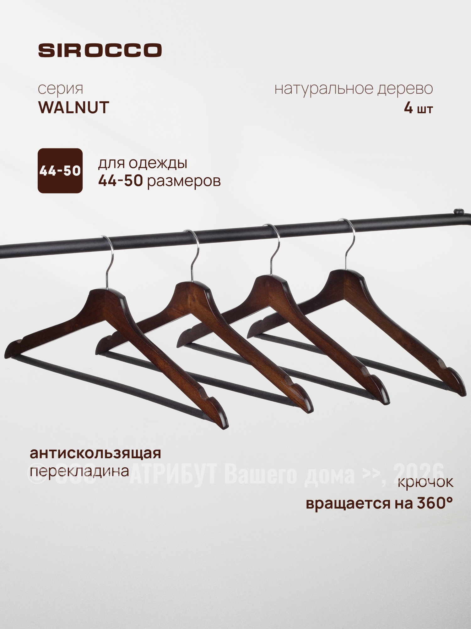Набор вешалок универсальных WALNUT 44см 4шт, SIROCCO, деревянные