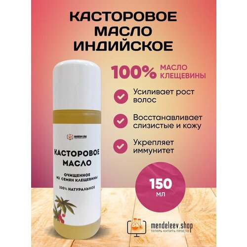 Индийское касторовое масло 150 мл