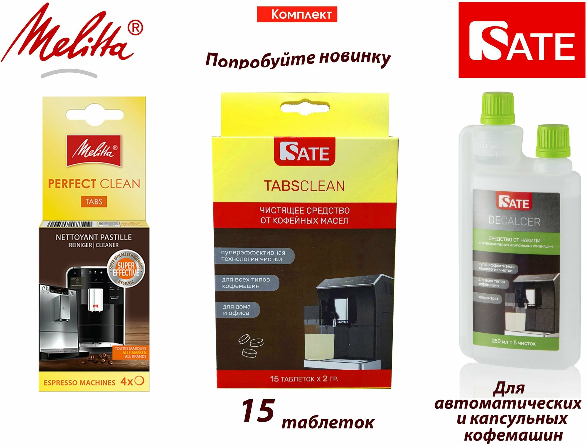 Комплект Таблетки Melitta 4шт, SATE Decalcer Очиститель от накипи 250мл, Таблетки SATE TABS Clean 15шт