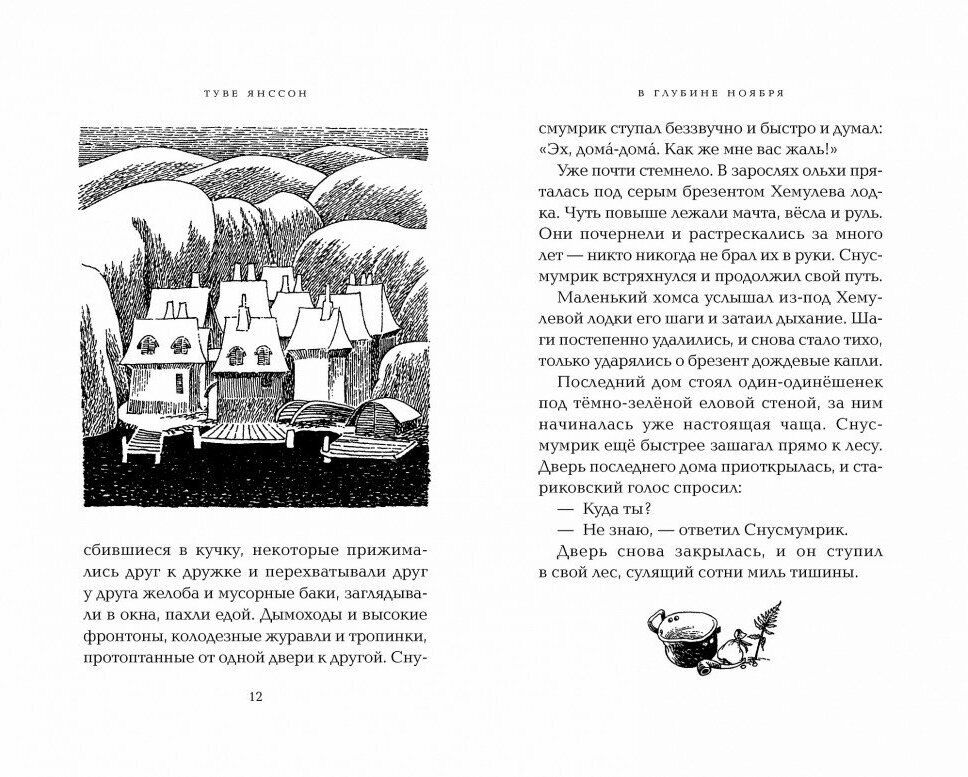 В глубине ноября (Янссон Туве Марика, Янссон Туве Марика (иллюстратор), Тиновицкая Евгения Константиновна (переводчик)) - фото №10