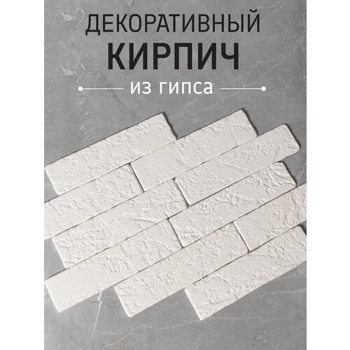 Декоративный камень, декоративный гипсовый кирпич декоративный гипсовый камень декоративный кирпич гипсовая плитка старый кирпич 28 6 5 см 0 78 кв м