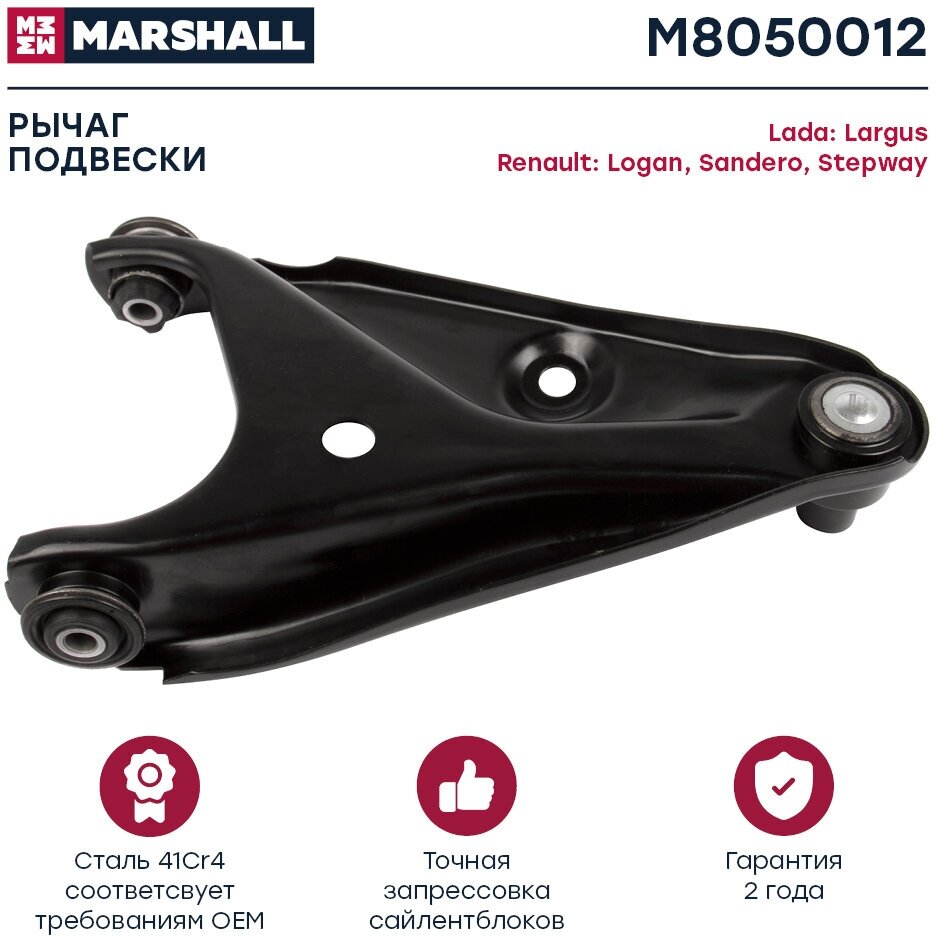 Рычаг подвески Marshall M8050012