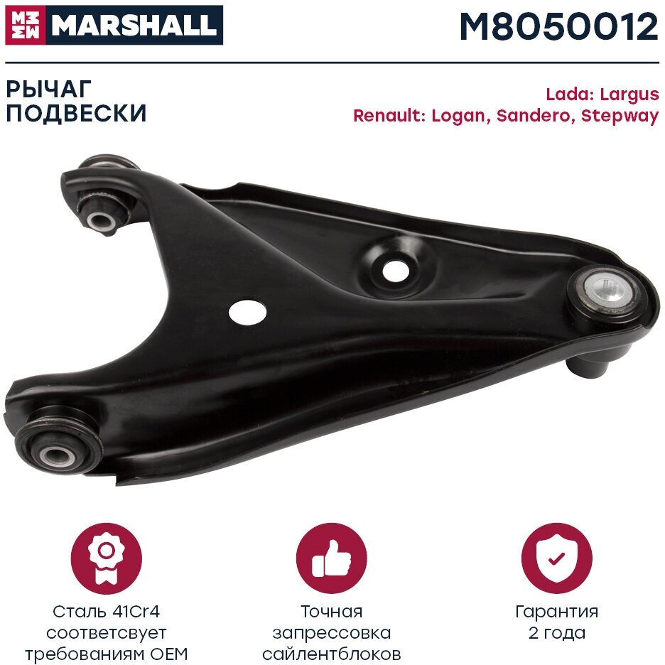 Рычаг подвески передний правый MARSHALL M8050012 для Lada Largus 12-, Renault Logan 04-, Sandero, Stepway 07- // кросс-номер TRW JTC1241//