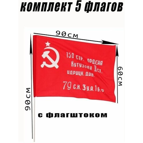 Набор флагов 5 в 1 Знамя победы с древком большое. 60 х 90 см. Комплект торжественных знамён флаг автомобильный знамя победы набор 4 шт