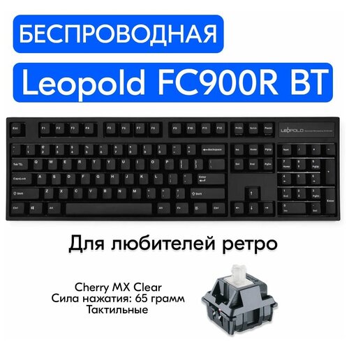 Беспроводная игровая механическая клавиатура Leopold FC900R BT Black переключатели Cherry MX Clear, английская раскладка