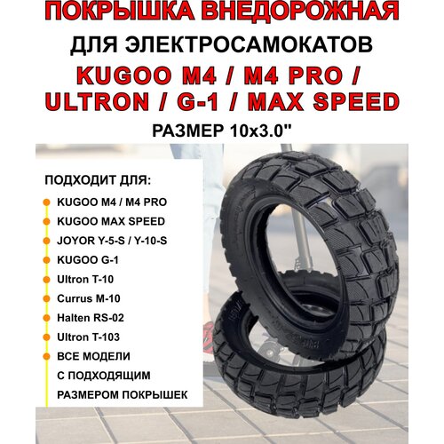 фото Покрышка для электросамоката kugoo m4 pro, maxspeed 10х3 дюймов, 80/65-6, 255х80 нет бренда