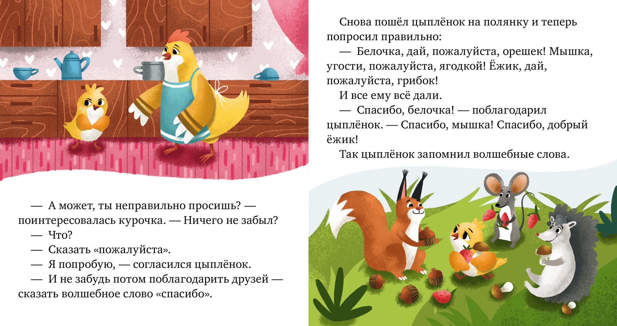 Волшебные слова (Ульева Елена Александровна, Курчева Виктория (иллюстратор)) - фото №12