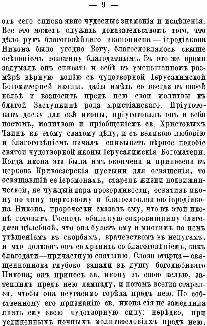 Книга Сказание о святой чудотворной иконе Пресвятыя Богородицы Иерусалимския, обретающе... - фото №7