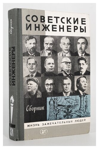 Советские инженеры. Сборник